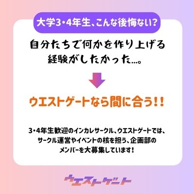 ギャラリー｜インカレサークル　ウエストゲート