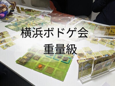 ギャラリー｜横浜週末ボドゲ会