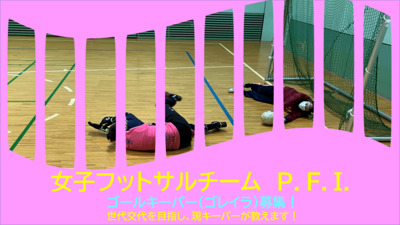 ギャラリー｜Ｐ．Ｆ．Ｉ．【女子フットサル】～涼しい体育館で体育館で体育館でやってます～