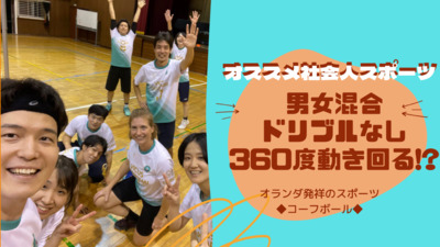 ギャラリー｜コーフボールクラブ 杉並 / 浅草 / 湘南