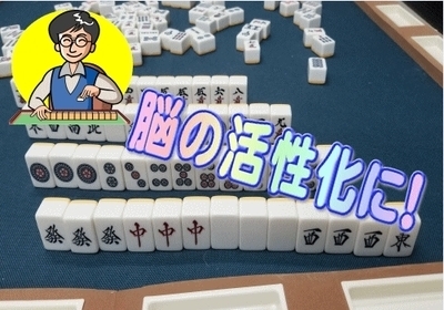 ギャラリー｜健康麻雀　マンツーマン家庭教師