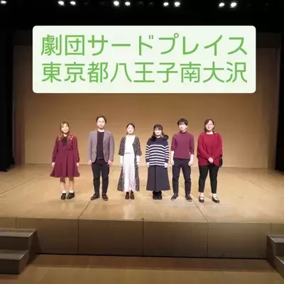 ギャラリー｜八王子市民劇団サードプレイス