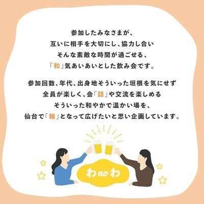 ギャラリー｜仙台の飲み会サークル「わnoわ」