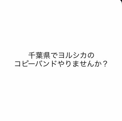 ギャラリー｜【千葉】ヨルシカのコピーバンドやりませんか？