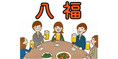 ギャラリー｜八王子の飲み会サークル 八福