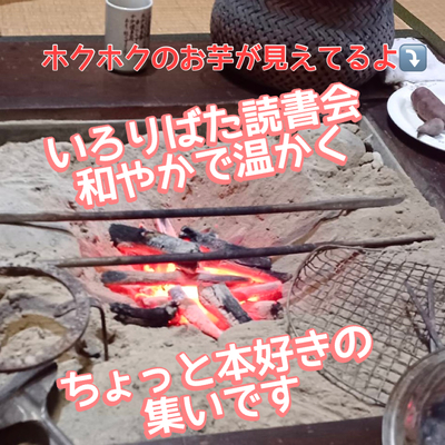 ギャラリー｜いろりばた読書会