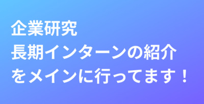 ギャラリー｜関東インターン研究会