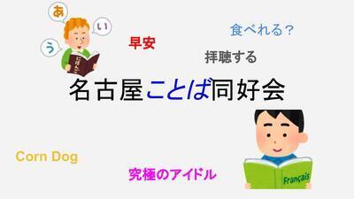 ギャラリー｜名古屋ことば同好会
