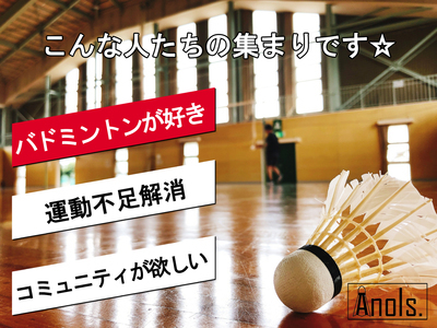 ギャラリー｜社会人バドミントンサークル【Anois.】