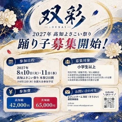 ギャラリー｜【2027年高知よさこい祭り】新チーム「双彩 -SOUSAI-」踊り子大募集！初心者・親子参加歓迎🌺