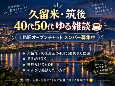 ギャラリー｜久留米・筑後・小郡｜40代50代 ゆる雑談☕️