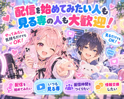 ギャラリー｜ライブ配信やってみたい人の会