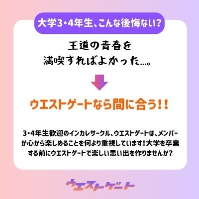 ギャラリー｜インカレサークル　ウエストゲート