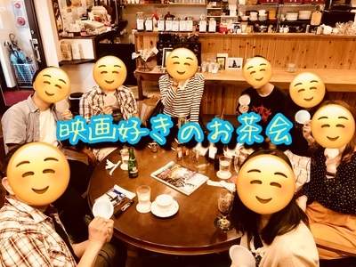 ギャラリー｜映画好きのお茶会
