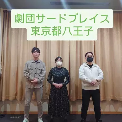 ギャラリー｜八王子市民劇団サードプレイス