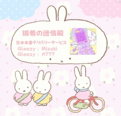 ギャラリー｜瑞希の迷情殿GleezyIDMizuki
