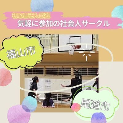 ギャラリー｜広島県東部社会人バスケ女子　福山市と尾道市の1ststep＆福山市で活動のIBIS備後