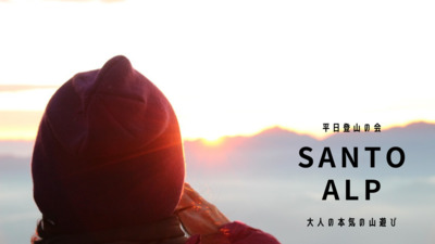 ギャラリー｜SANTO ALP