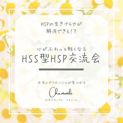 ギャラリー｜chamomile(HSS型HSP交流会)