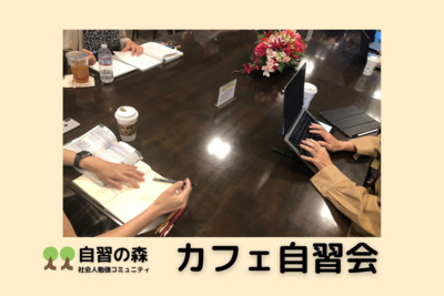 ギャラリー｜社会人勉強コミュニティ｜自習の森