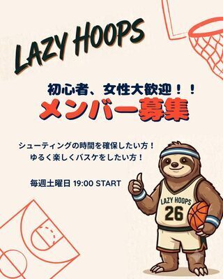 ギャラリー｜【メンバー募集中】LAZY HOOPS-ゆるゆるバスケ-