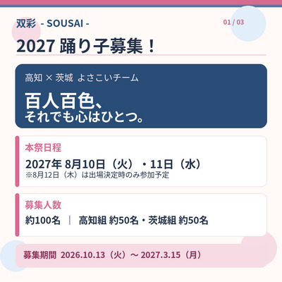 ギャラリー｜【2027年高知よさこい祭り】新チーム「双彩 -SOUSAI-」踊り子大募集！初心者・親子参加歓迎🌺