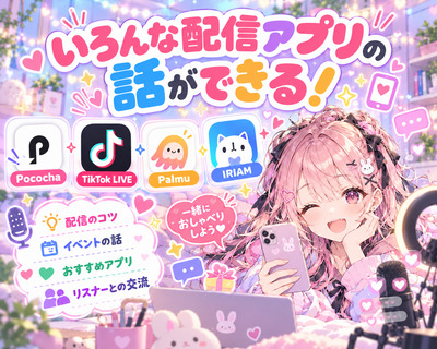ギャラリー｜ライブ配信やってみたい人の会