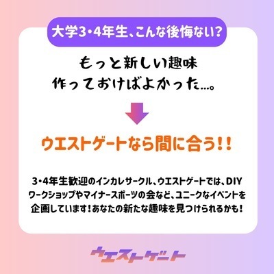 ギャラリー｜インカレサークル　ウエストゲート