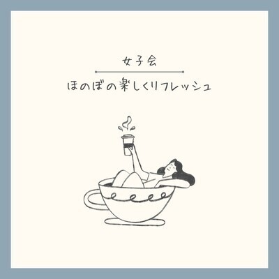 ギャラリー｜ほのぼの女子会