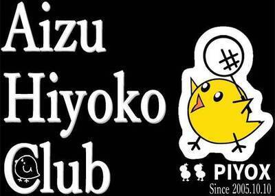 ギャラリー｜aizuひよこ倶楽部