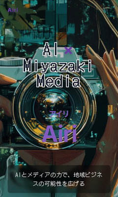 ギャラリー｜AI×宮崎メディア「Airi」