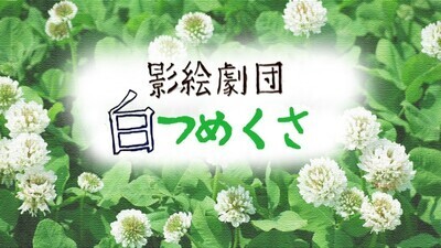 ギャラリー｜影絵劇団白つめくさ