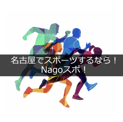 ギャラリー｜名古屋のスポーツサークル[Nagoスポ！]