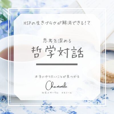 ギャラリー｜chamomile(HSS型HSP交流会)