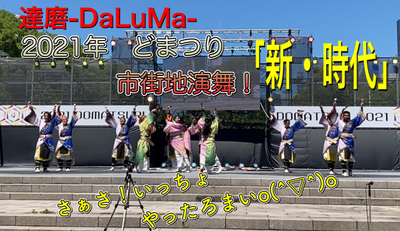 ギャラリー｜どまつりチーム 達磨-DaLuMa- ※絶賛メンバー募集中！