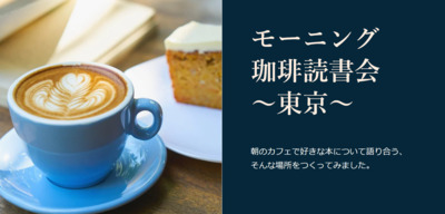 プロフィール｜モーニング珈琲読書会 ～東京～