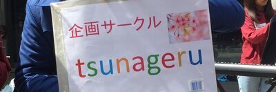 ヘッダー画像｜社会人サークルtsunageru