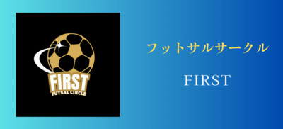 プロフィール｜フットサルサークルfirst