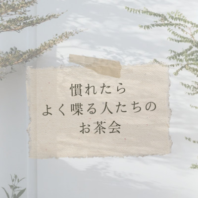 プロフィール｜慣れたらよく喋る人たちのお茶会