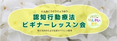 プロフィール｜認知行動療法ビギナーレッスン会