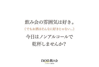 プロフィール｜non飲み会（ノンアルコール飲み会）