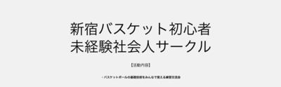 プロフィール｜バスケ初心者から未経験社会人サークル -バスケットボールの基礎技術をみんなで覚える練習交流会-