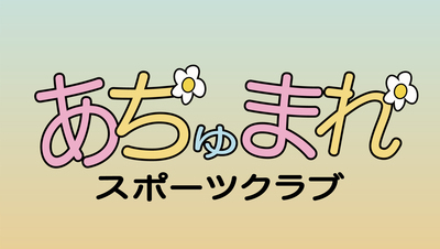 プロフィール｜あちゅまれスポーツクラブ