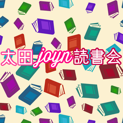 プロフィール｜太田joyn読書会