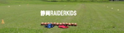 プロフィール｜静岡RAIDERKIDS(レイダーキッズ)