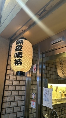 プロフィール｜珈琲愛好会