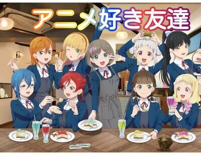 プロフィール｜アニメ仲間友達サークル【アニオタ】