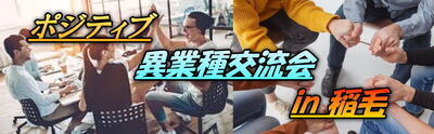 ヘッダー画像｜ポジティブ異業種交流会 in 稲毛