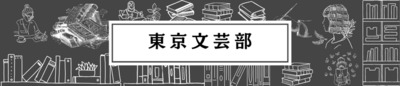 プロフィール｜東京文芸部