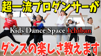 プロフィール｜Kids Dance Space 1chiban 中野　杉並エリア